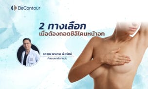 2 ทางเลือกเมื่อต้องถอดซิลิโคนหน้าอก: อยู่เฉย ๆ หรือยกกระชับเพิ่ม?