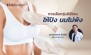 การเลือกซิลิโคนเสริมหน้าอก ต้องดูอะไรบ้าง