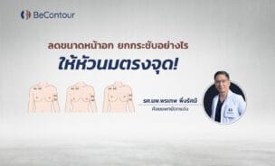 ลดขนาดหน้าอก ยกกระชับอย่างไร ให้ตำแหน่งหัวนมอยู่ตรงจุด!