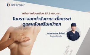 หน้าอกหย่อนคล้อย EP2 : ไขข้อสงสัยจากสาวยุคใหม่ถึงว่าที่คุณแม่ ป้องกันอย่างไรไม่ให้หน้าอกคล้อย