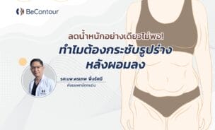 ลดน้ำหนักอย่างเดียวไม่พอ! ทำไมต้องกระชับรูปร่างหลังผอมลง?